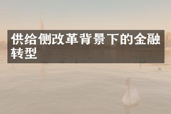 供给侧改革背景下的金融转型