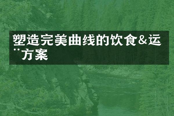 塑造完美曲线的饮食运动方案