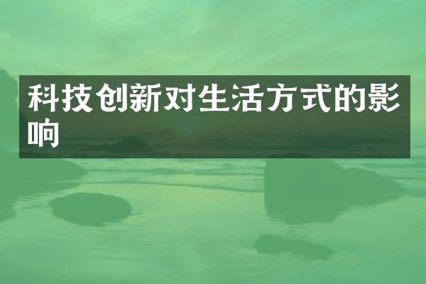 科技创新对生活方式的影响