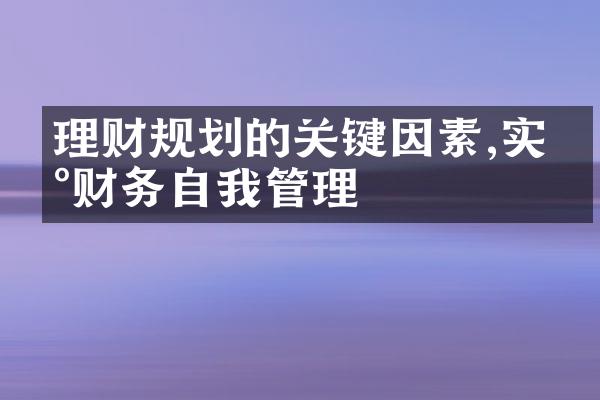 理财规划的关键因素,实现财务自我管理