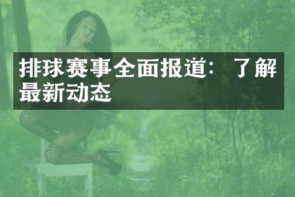 排球赛事全面报道：了解最新动态