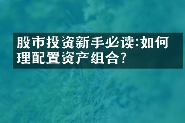 股市投资新手必读:如何合理配置资产组合?