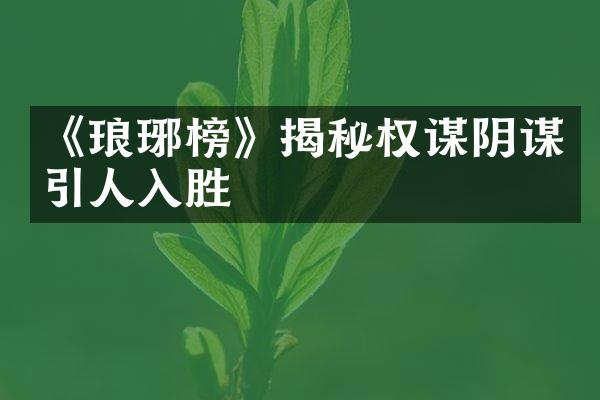 《琅琊榜》揭秘权谋阴谋引人入胜