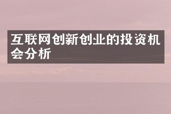 互联网创新创业的投资机会分析