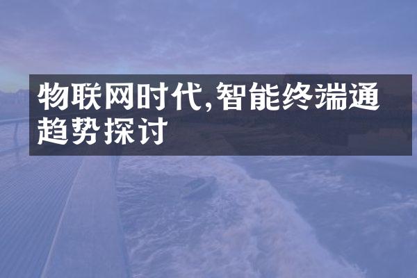 物联网时代,智能终端通信趋势探讨