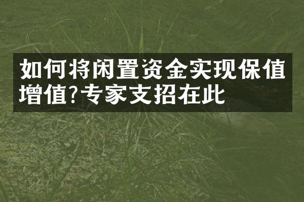 如何将闲置资金实现保值增值?专家支招在此