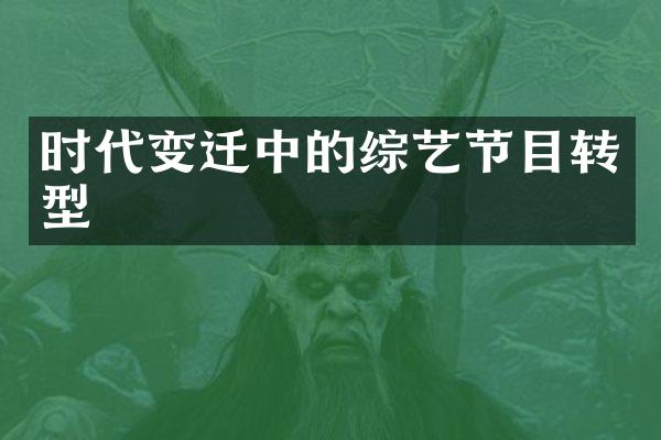 时代变迁中的综艺节目转型