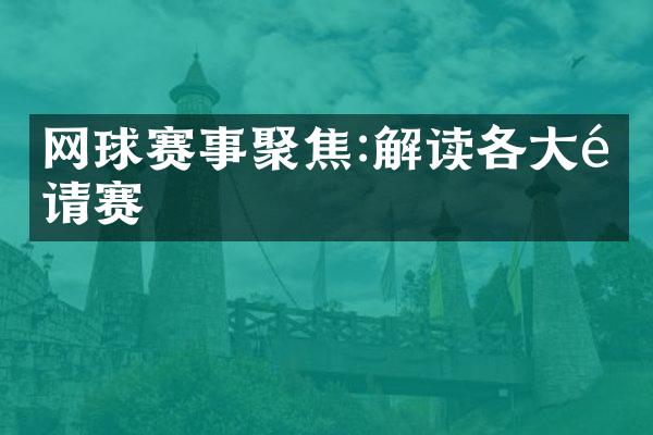 网球赛事聚焦:解读各大邀请赛