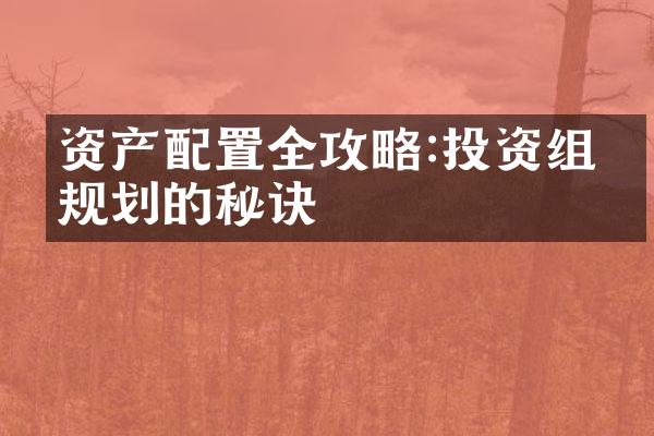 资产配置全攻略:投资组合规划的秘诀