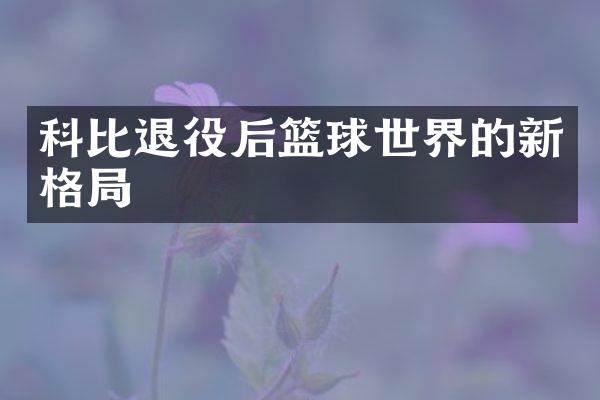 科比退役后篮球世界的新格局