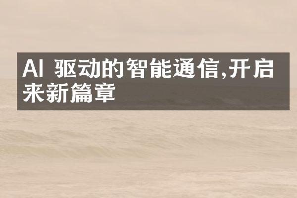 AI 驱动的智能通信,开启未来新篇章