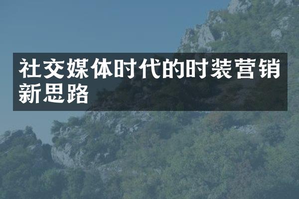 社交媒体时代的时装营销新思路