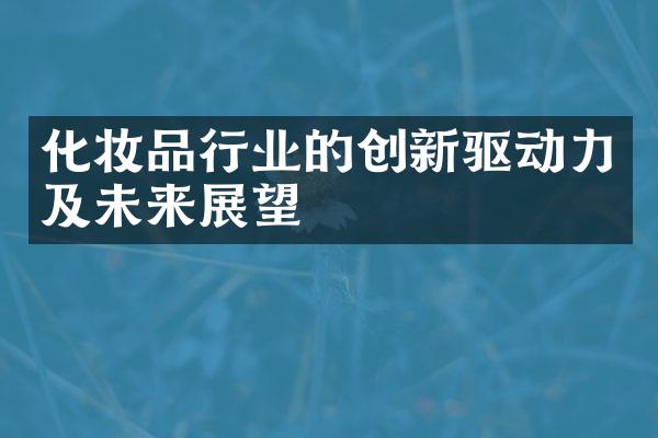 化妆品行业的创新驱动力及未来展望