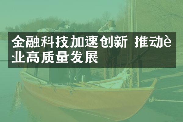 金融科技加速创新 推动行业高质量发展