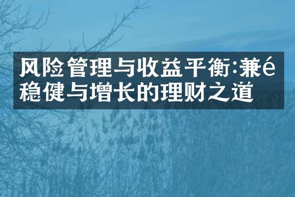 风险管理与收益平衡:兼顾稳健与增长的理财之道