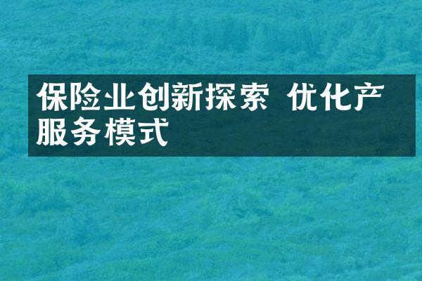 保险业创新探索 优化产品服务模式