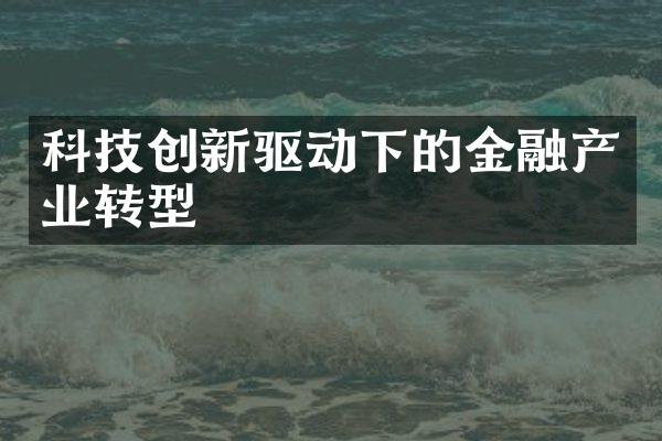 科技创新驱动下的金融产业转型