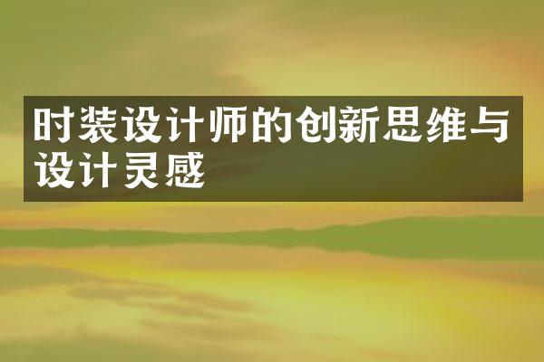 时装设计师的创新思维与设计灵感