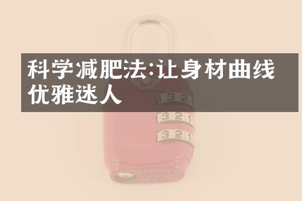 科学减肥法:让身材曲线更优雅迷人