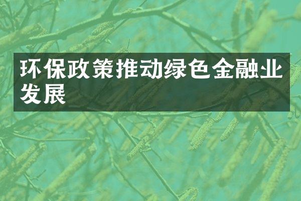 环保政策推动绿色金融业发展