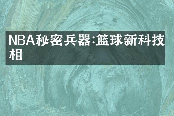 NBA秘密兵器:篮球新科技亮相