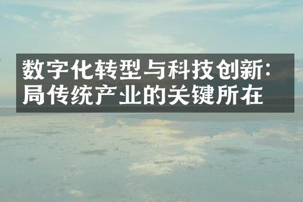 数字化转型与科技创新:破局传统产业的关键所在