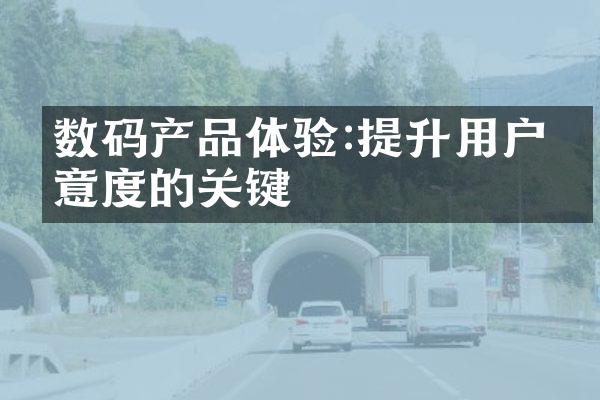 数码产品体验:提升用户满意度的关键