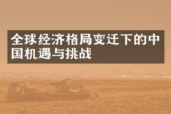 全球经济格局变迁下的中国机遇与挑战