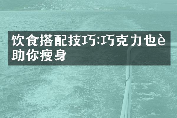 饮食搭配技巧:巧克力也能助你瘦身