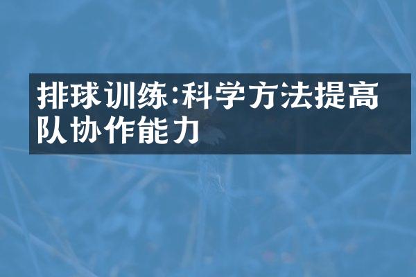 排球训练:科学方法提高团队协作能力