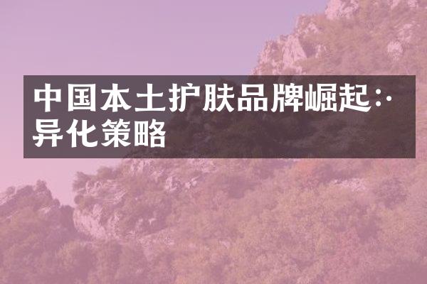 中国本土护肤品牌崛起:差异化策略