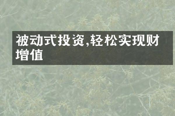 被动式投资,轻松实现财富增值