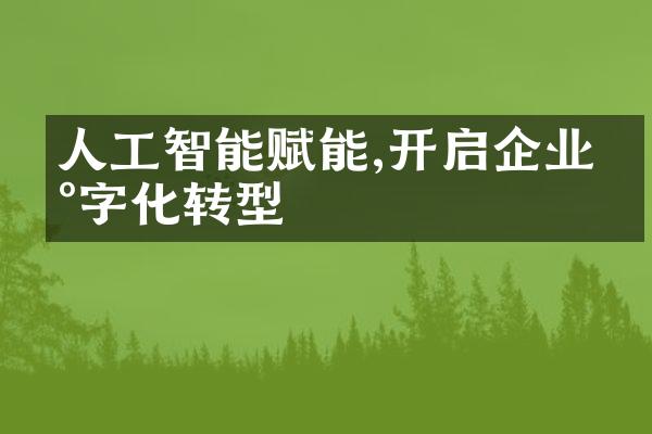 人工智能赋能,开启企业数字化转型