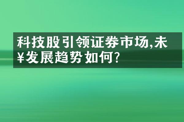 科技股引领证券市场,未来发展趋势如何?