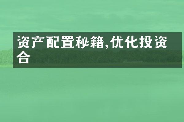 资产配置秘籍,优化投资组合