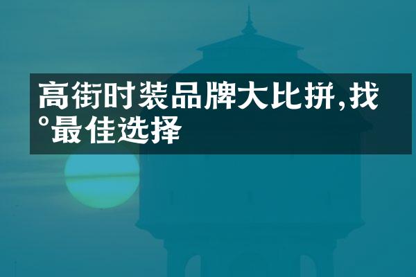 高街时装品牌大比拼,找到最佳选择