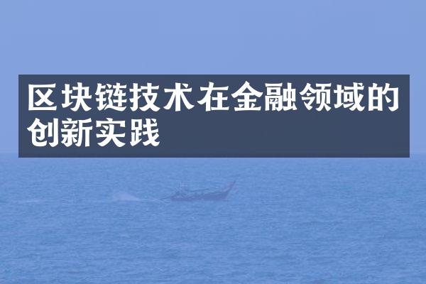 区块链技术在金融领域的创新实践