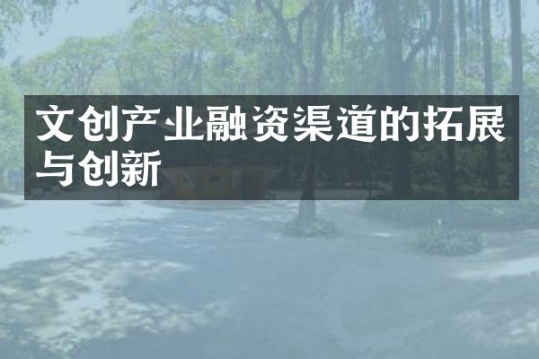 文创产业融资渠道的拓展与创新