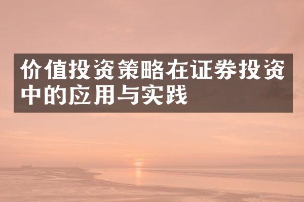 价值投资策略在证券投资中的应用与实践