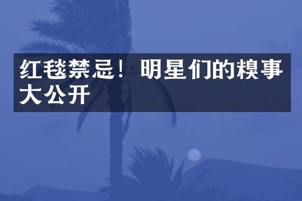 红毯禁忌！明星们的糗事大公开