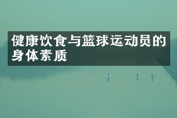 健康饮食与篮球运动员的身体素质