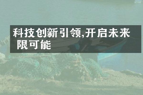 科技创新引领,开启未来无限可能