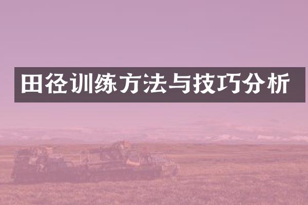 田径训练方法与技巧分析