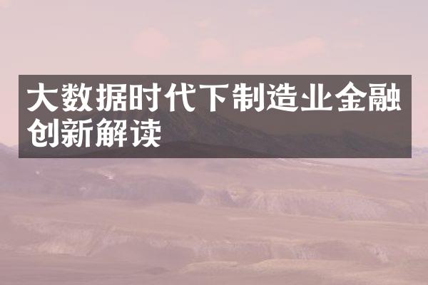 大数据时代下制造业金融创新解读