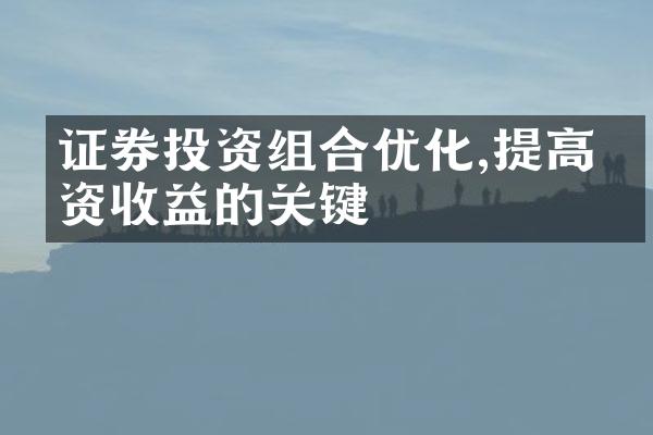 证券投资组合优化,提高投资收益的关键