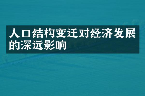 人口结构变迁对经济发展的深远影响