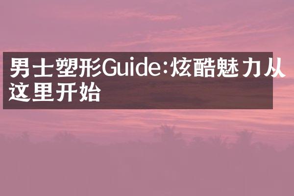 男士塑形Guide:炫酷魅力从这里开始