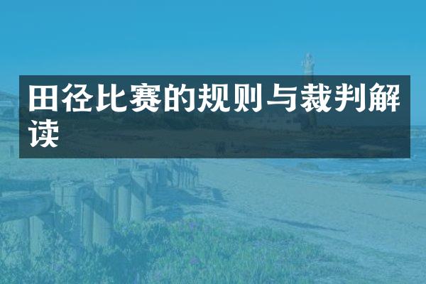 田径比赛的规则与裁判解读