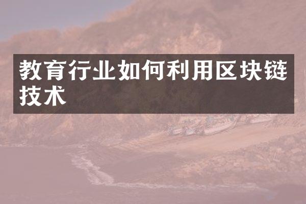 教育行业如何利用区块链技术