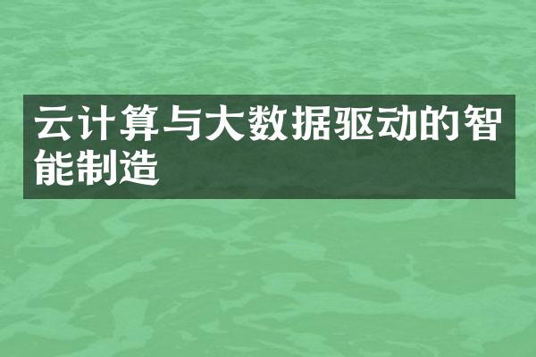 云计算与大数据驱动的智能制造